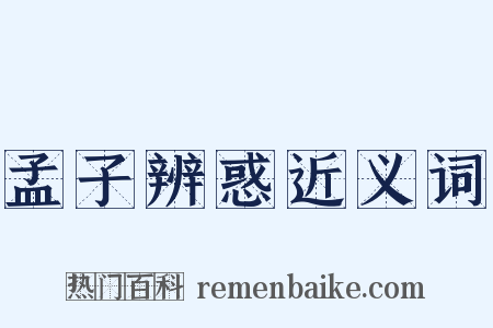 孟子辨惑近义词是什么意思的图片
